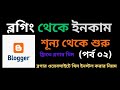 How to install blogger template |Blogger Bangla Tutorial |ব্লগিং শূন্য থ...