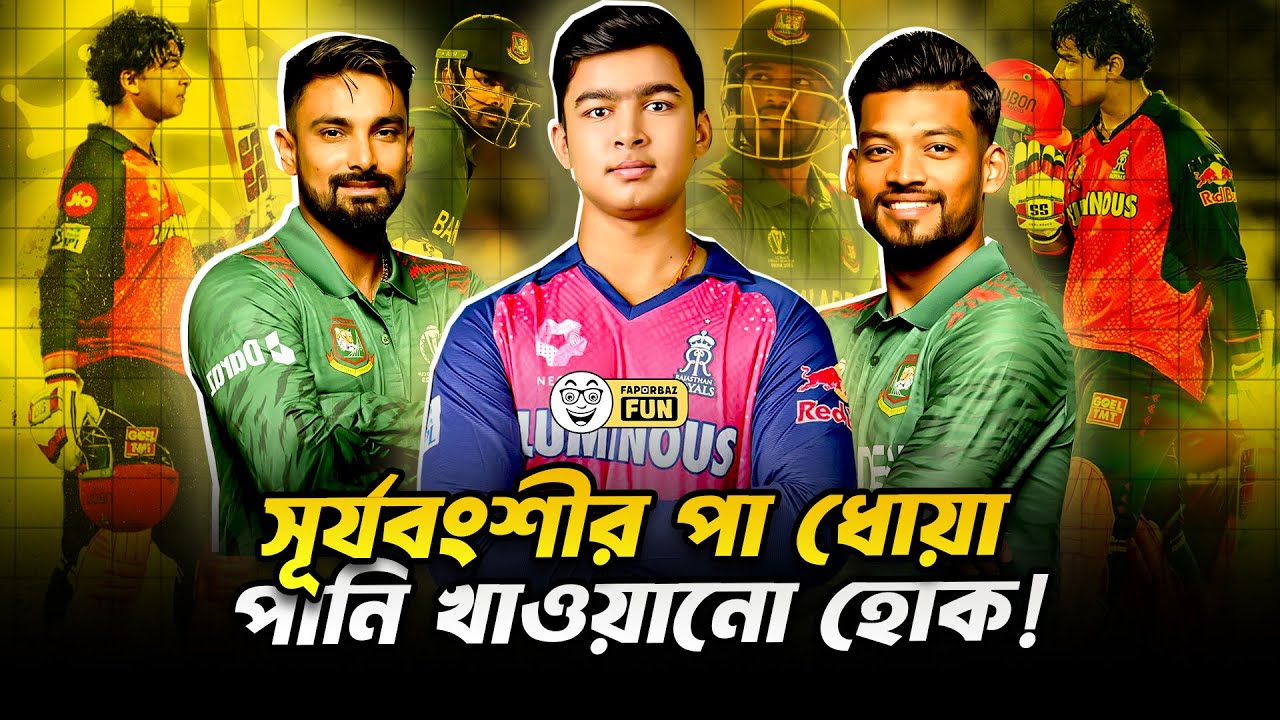 সোনার দেশের সিটিগোল্ডের প্লেয়ারদের উচিত সূর্যবংশীর পা ধোয়া পানি খাওয়া!| Faporbaz Fun