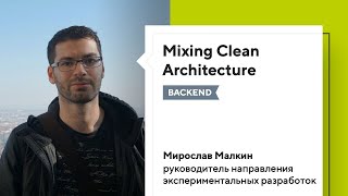 Mixing Clean Architecture