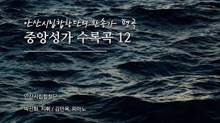 [45분 연속재생] 안산시립합창단의 찬송가 편곡 중앙성가 수록 12곡 모음