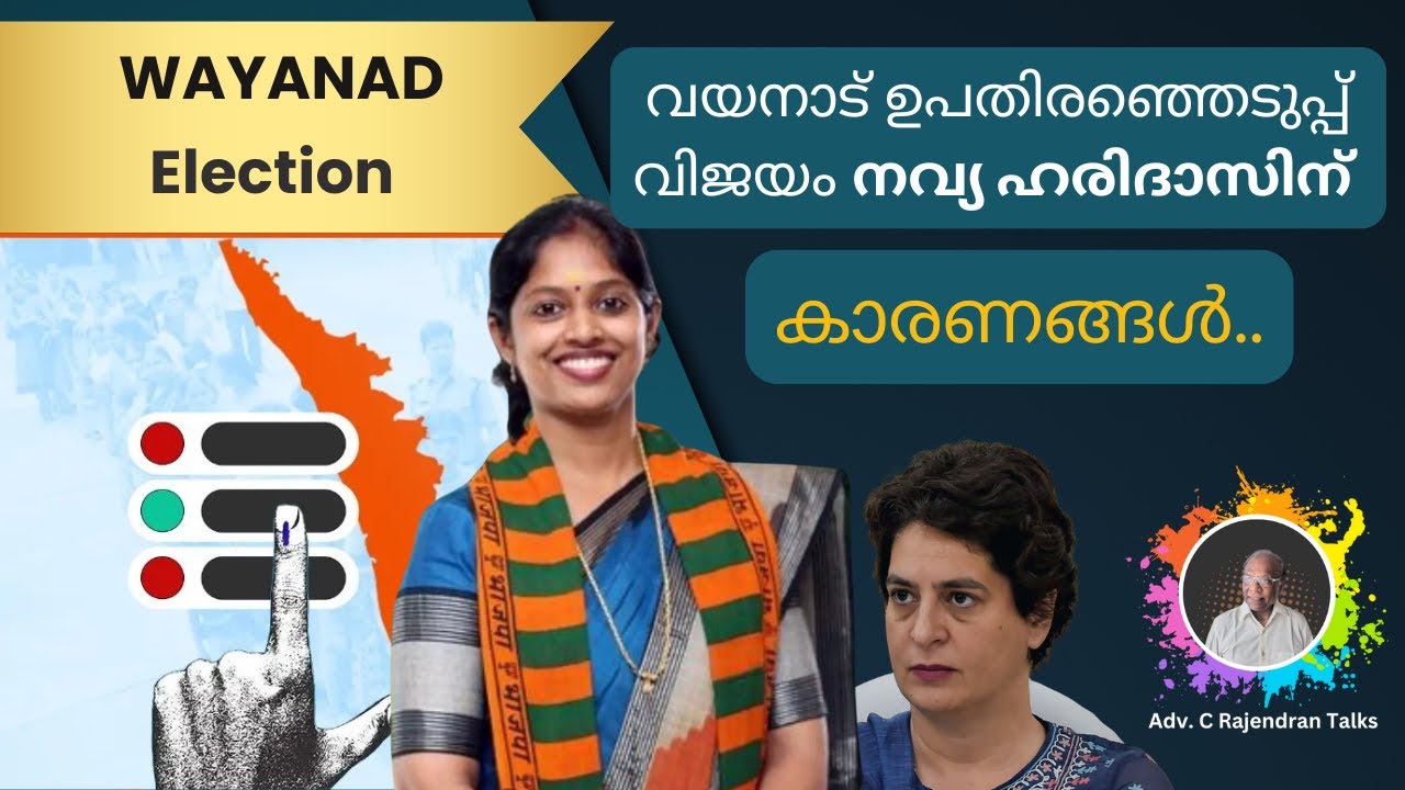 വയനാട് ഉപതിരഞ്ഞെടുപ്പ് വിജയം നവ്യ ഹരിദാസിന് |കാരണങ്ങൾ | Adv C Rajendran ...