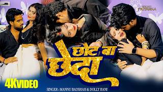 #video | छोट बा छेदा | #mannu_badshah | Chhot Ba Chheda | #dolly_rani | Bhojpuri Romantic Song