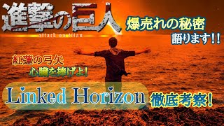 【進撃の巨人】Linked Horizonを語り尽くします！【紅蓮の弓矢】