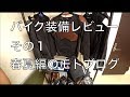 バイク装備レビュー その１春夏編のモトブログ【MotoVlog / モトブログ】