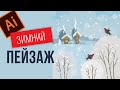 КАК НАРИСОВАТЬ ЗИМНИЙ ПЕЙЗАЖ В ПРОГРАММЕ ADOBE ILLUSTRATOR. ПОДРОБНЫЙ УРОК