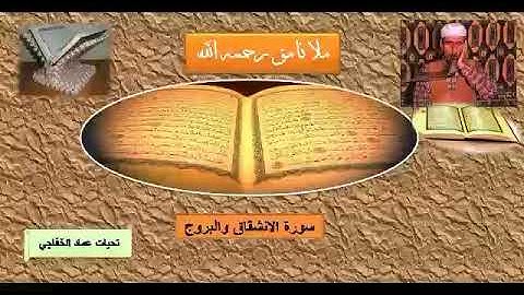 ملا نامق رحمه الله سورة الانشقاق والبروج