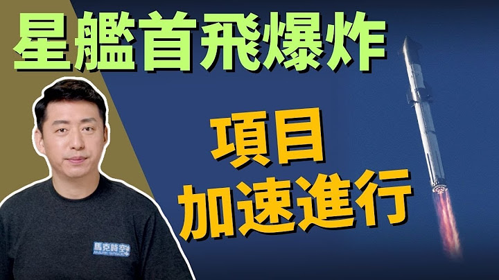 🔥 星艦首次試飛 成功離開發射台卻空中爆炸 項目加速進行 | SpaceX |  Starship | 馬斯克 | 超級重型火箭 | 星際基地 | 阿提米斯計畫 | NASA | 4/22【馬克時空】 - 天天要聞