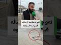 7 ساڵه به ڵێنی قیڕتاوكردنی شه قامێكیان به هاووڵاتییانی گەرەکێکی خه بات داوه 