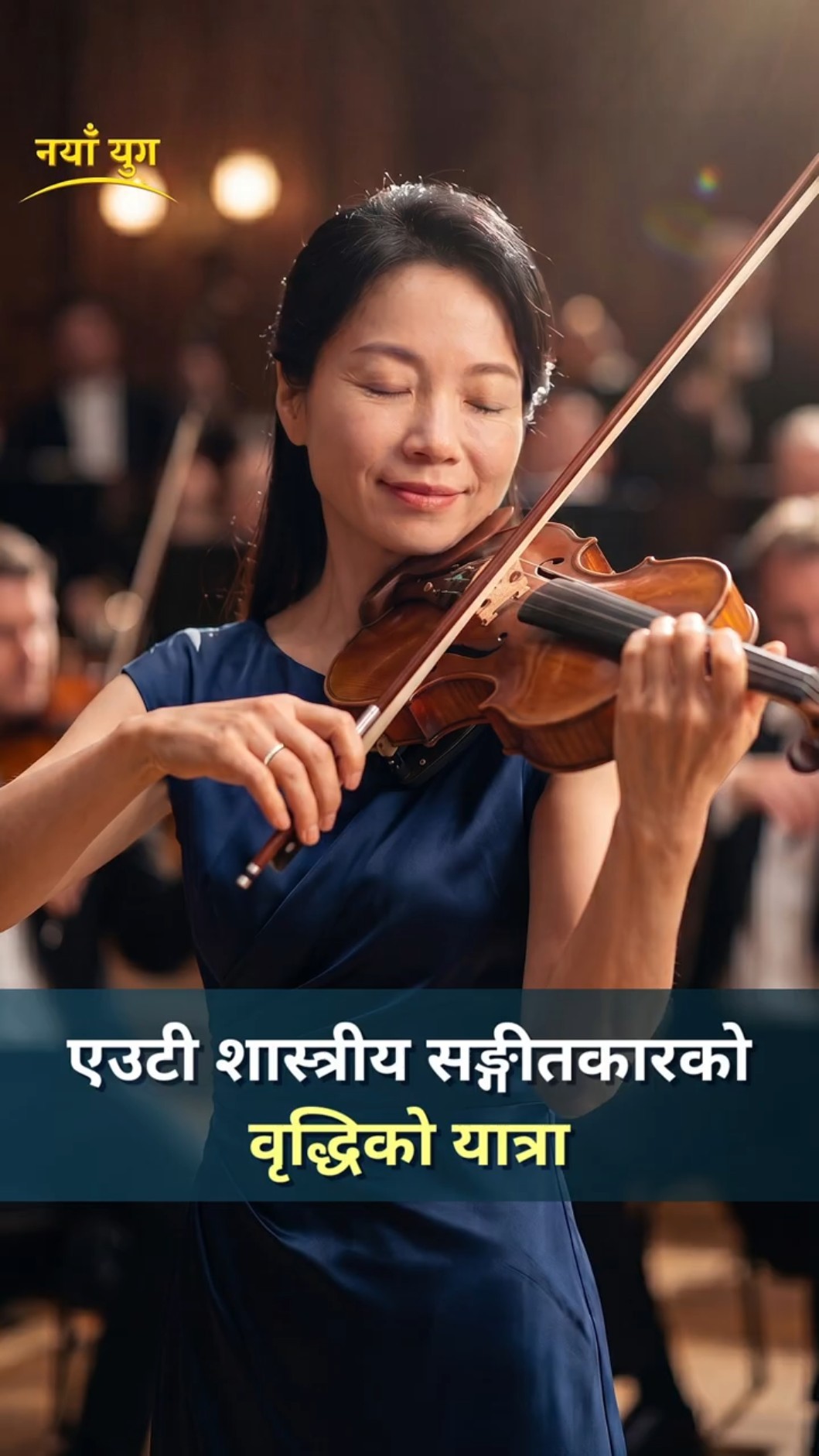 एउटी शास्त्रीय सङ्गीतकारको वृद्धिको यात्रा