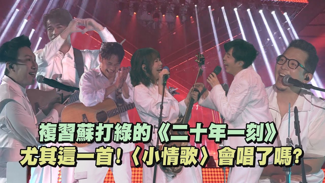 【蛋前準備】複習蘇打綠的《二十年一刻》尤其這一首!〈小情歌〉會唱了嗎?│完全娛樂