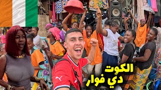مصري في الكوت ديفوار ٤٨ ساعة خيالية و مجنونة - كأس أفريقيا 🇨🇮 2024