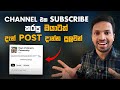 දැන් Subscribersලටත් Post දාන්න පුලුවන් | Communities on YouTube | YouTube New Update