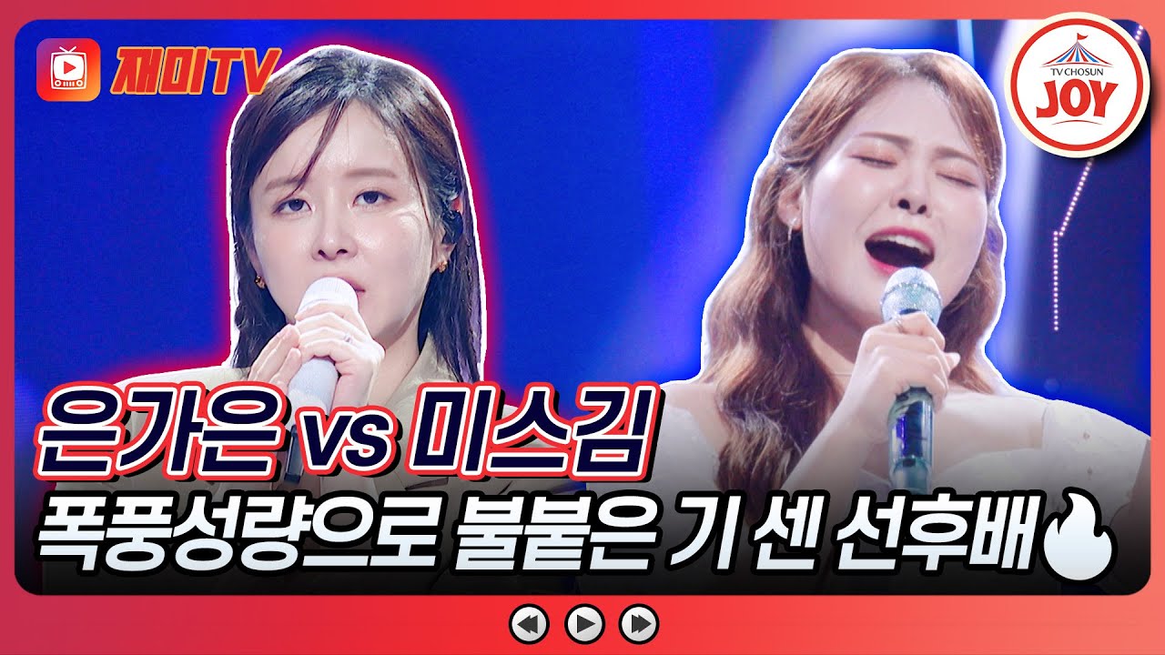 [#금요일밤에] 맏언니도 긴장하게 만드는 강력한 후배💓 미스김의 '배 띄워라' vs 은가은의 '인생'♪ #TVCHOSUNJOY (TV CHOSUN 251017 방송)