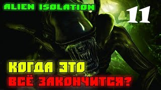 Alien Isolation: Когда всё это закнчится? #11