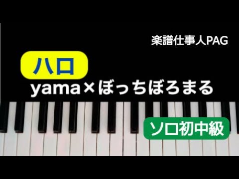 ハロ/オリジナルキー yama x ぼっちぼろまる