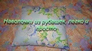 Выпуск №6 Как сшить наволочку своими руками! Пошаговый мастер класс! Экономим с рубашками.(С удовольствием покажу пошаговую инструкцию как сшить наволочки из рубашек! Как сэкономить? Просто для..., 2015-04-07T16:26:43.000Z)