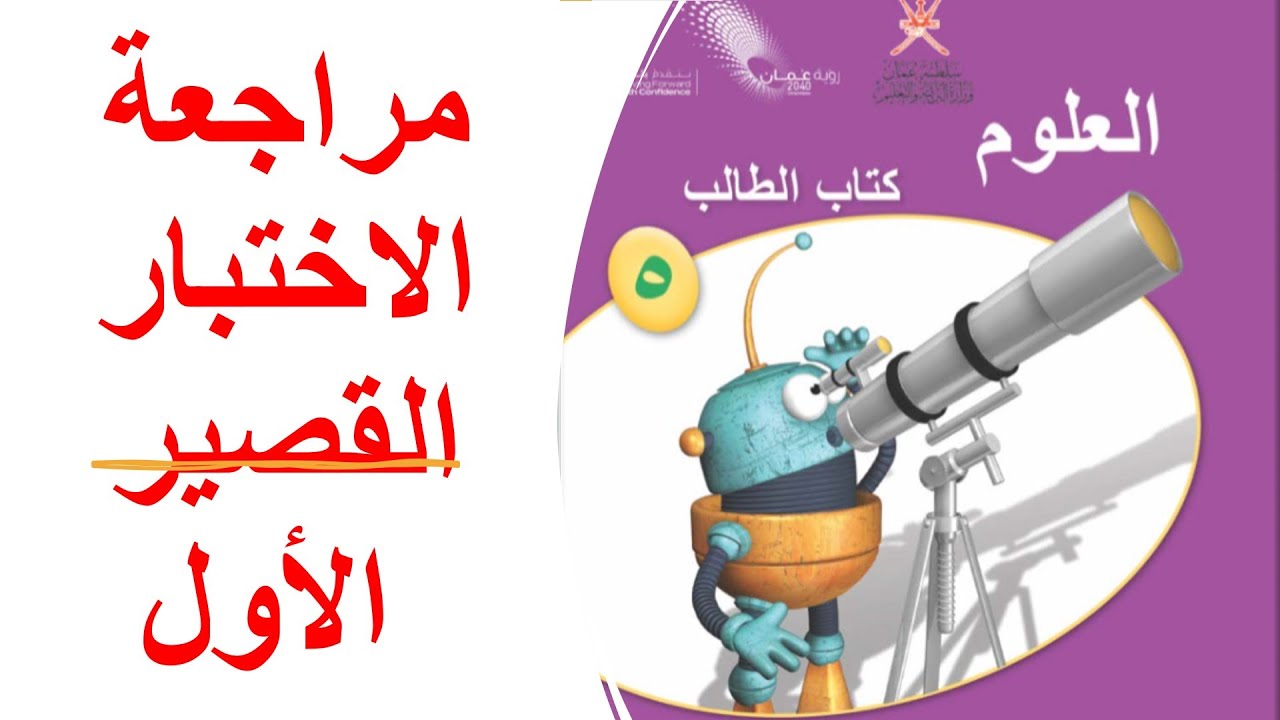 مراجعة الاختبار القصير الأول لمادة العلوم للصف الخامس 15/15