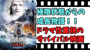 【映画紹介】【ゆっくり映画レビュー】　サバイブ　極限死闘　　雪山から下山できるか？？　極限状態からの成長物語！！　ネタバレなしで紹介します！！