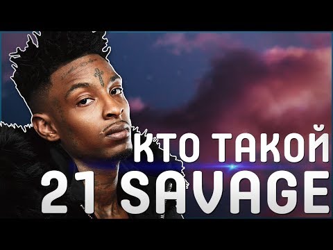 Video: 21 Savage Net Worth: Wiki, Gift, Familj, Bröllop, Lön, Syskon