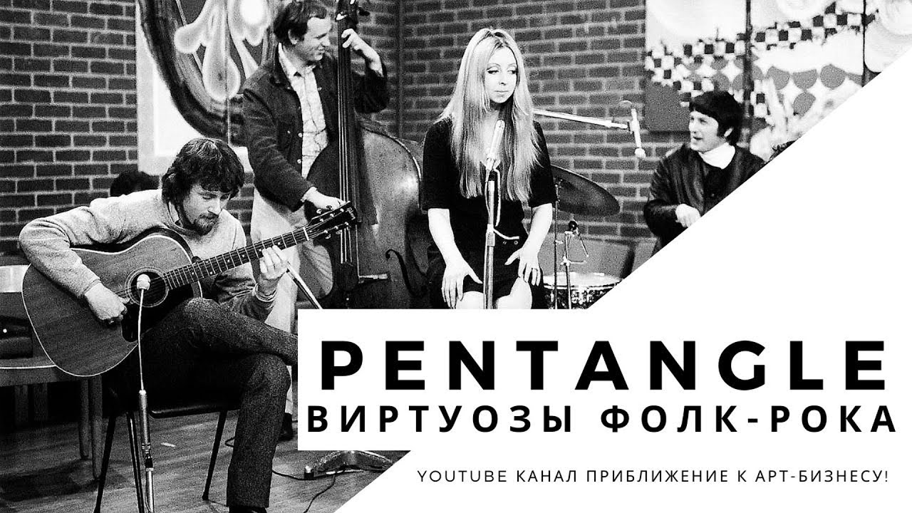 Pentangle (группа) Виртуозы фолк-рока (Берт Дженш, Терри Кокс, Жаки Макши…