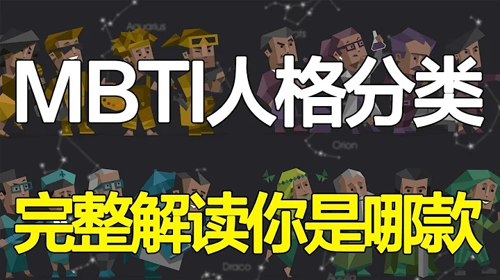 你是哪種人格？MBTI人格測試！每種人格又是怎樣的呢？【心河擺渡】 - 天天要聞