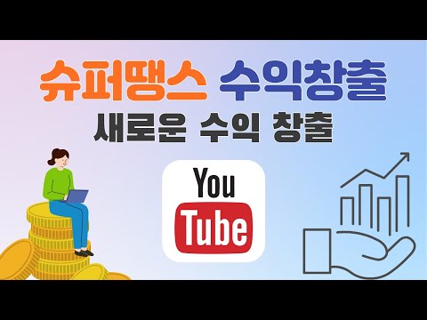   유튜브 Super Thanks 슈퍼땡스 기능과 설정방법 새로운 수익창출 슈퍼땡쓰 후원으로 감사 표현