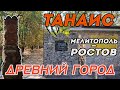 Мелитопольцы в древнем городе Танаис