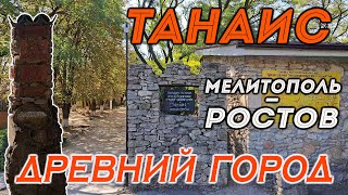 Мелитопольцы в древнем городе Танаис