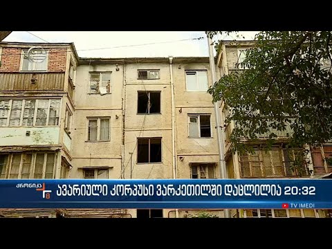 ვარკეთილის მე-3 მასივის მე-12 კორპუსის მოსახლეობა ევაკუირებულია