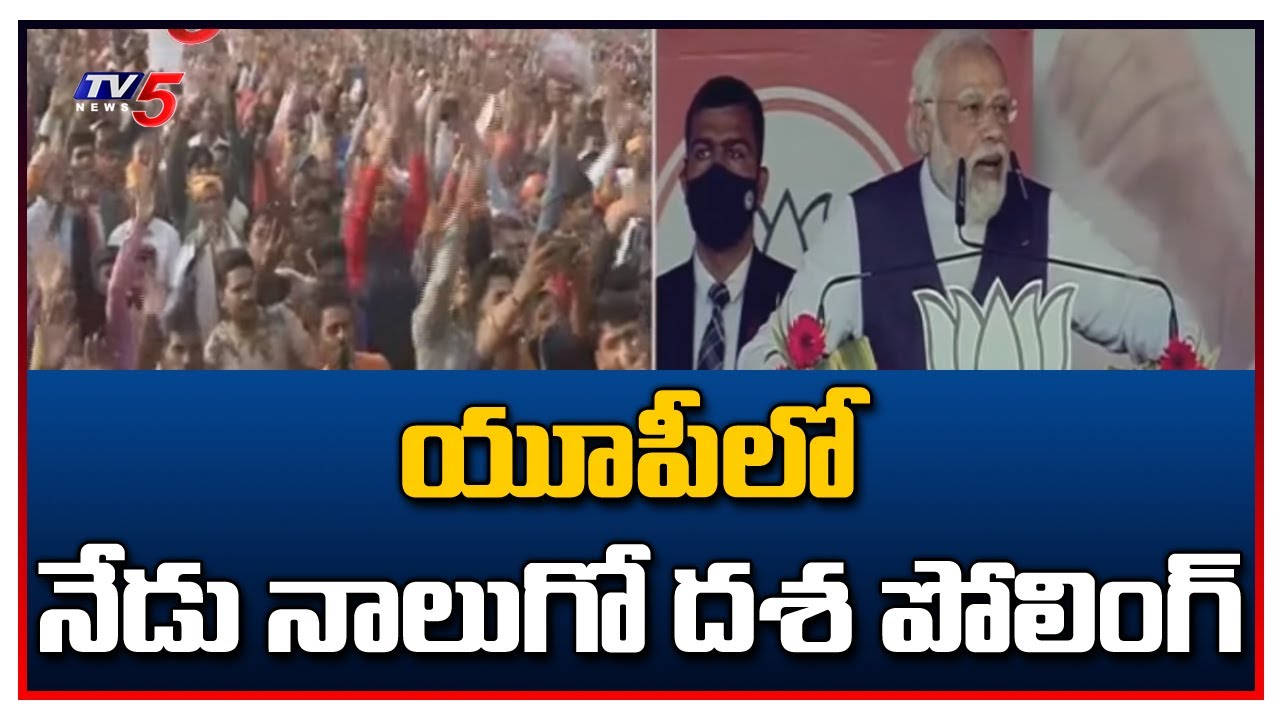 యూపీలో నేడు నాలుగో విడత పోలింగ్ | 4th Phase Polling in UP Elections | TV5 News Digital