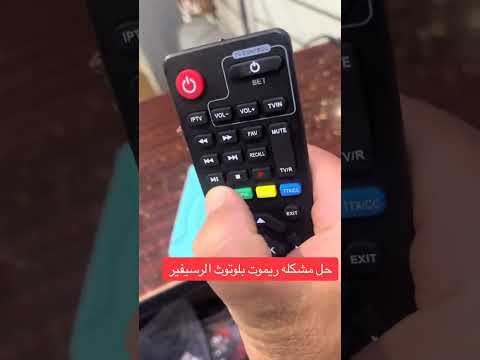 حل مشكله تقليب الريموت البلوتوث للرسيفير