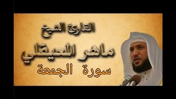القرآن الكريم بصوت الشيخ ماهر المعيقلي سورة الجمعة