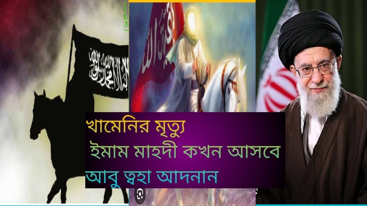 খামেনির মৃত্যু এই কি সেই যুদ্ধ ইমাম মাহদী  আসবে মনের ভিতরে মুসলিমদের একটি প্রশ্ন এই বিষয়ে আবু ত্বাহ
