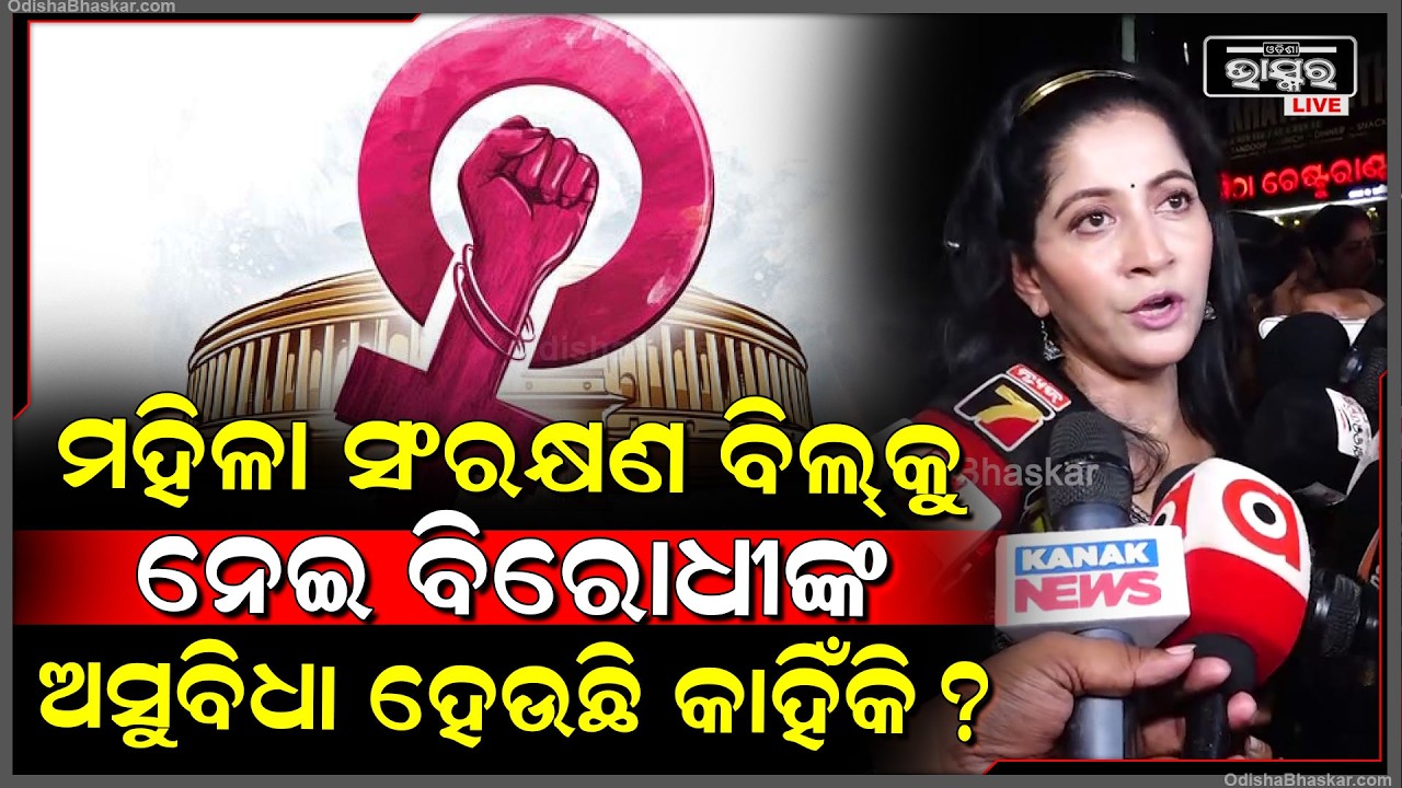 ଯଦି ମହିଳା ଘର ଚଳେଇ ପାରୁଛନ୍ତି, ତାହେଲେ ରାଜନୀତି କ୍ଷେତ୍ରକୁ ଆସିଲେ ଅସୁବିଧା କଣ...