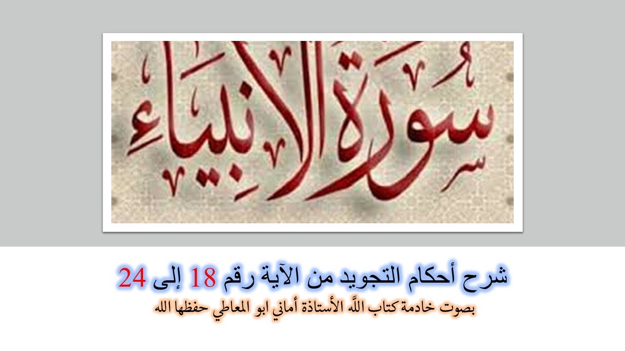 سورة الانبياء: شرح أحكام  التجويد من 18 الى 24 / بصوت خادمة كتاب الله الأستاذة أماني ابو المعاطي