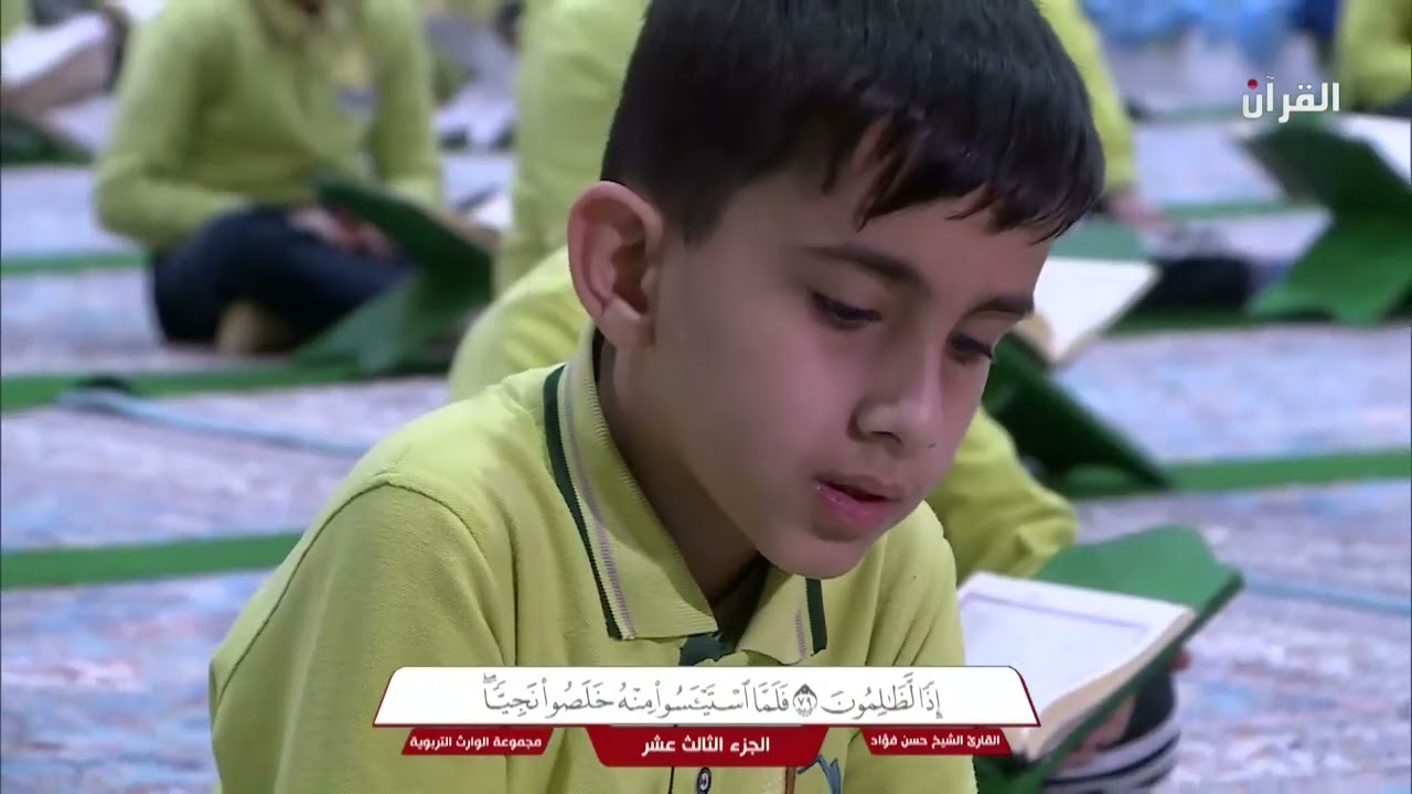 الختمة القرآنية الرمضانية - مدارس الوارث - الجزء الثالث عشر