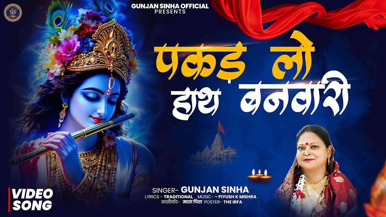 पकड़ लो हाथ बनवारी | Krishna ji bhajan | Devotional song | Gunjan sinha 