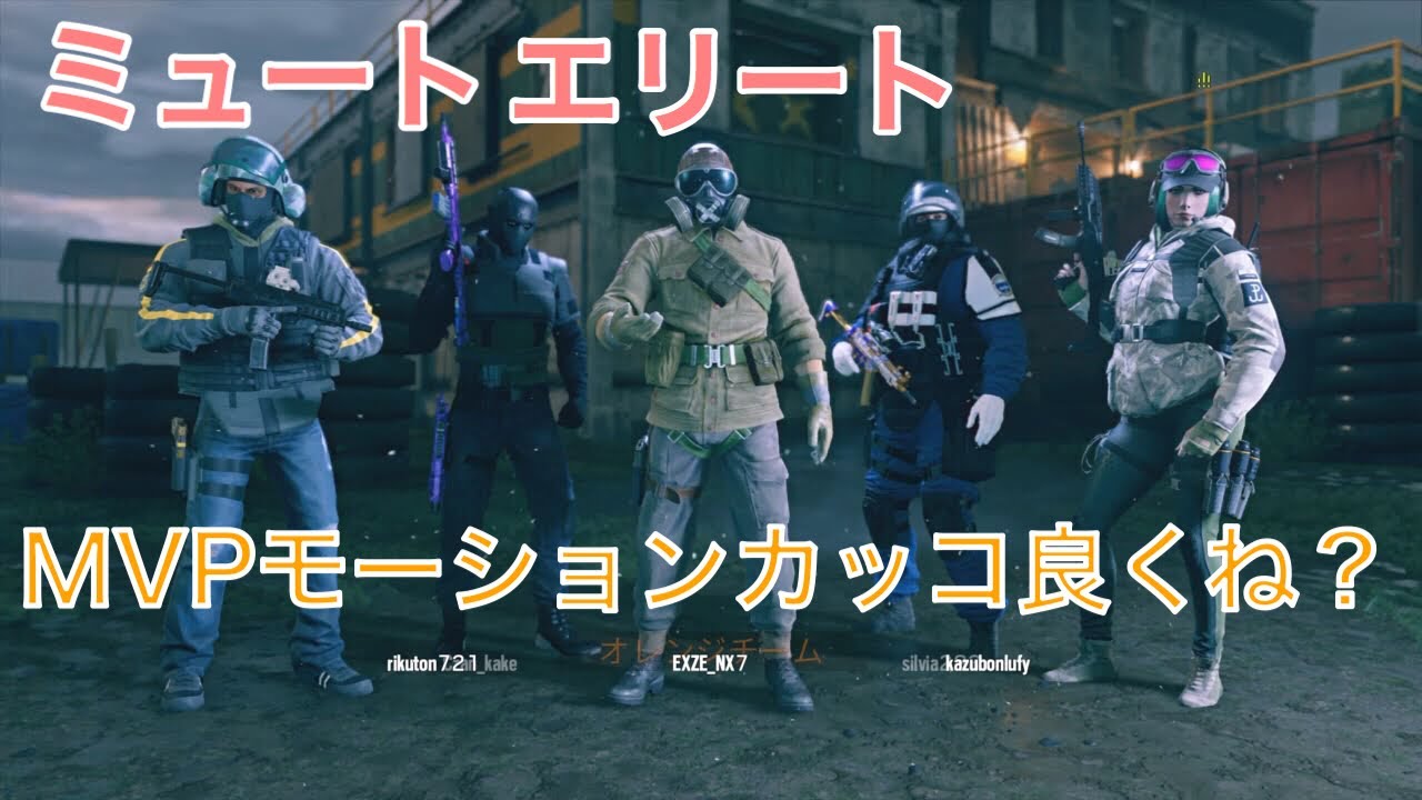 R6s ミュートエリートスキン フルパカジュアル Youtube