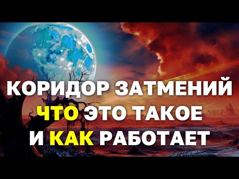 Коридор Затмений 2024. Что такое коридор Затмений? Лунное Затмение 25 марта 2024 г. #коридорзатмений