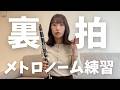 やってる？リズム感強化練習｜アイヒラースケール全調