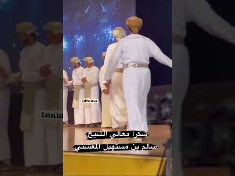 شكرا لمعالي الشيخ سالم بن مستهيل احمد المعشني