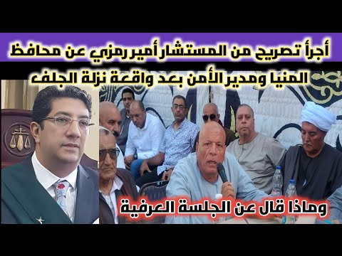 المستشار أمير رمزي يكشف كواليس تقال لأول مرة عن نزلة الجلف الجلسة العرفية محافظ المنيا مدير الأمن