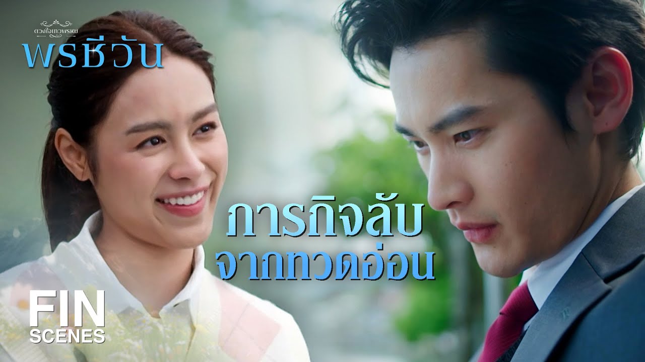 FIN | ความรักเป็นเรื่องที่ดีที่สุดในชีวิต เหลือคุณคนเดียวมีแฟนได้แล้ว | พรชีวัน EP.1 | Ch3Thailand