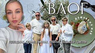 ВЛОГ: ДУШЕВНЫЙ МАЙ, СЕМЬЯ, ПИКНИК, ПРАЗДНИК, ПЛАТЬЯ, БОЛЬШОЕ БАРБЕКЮ, НАРЯДНЫЙ ОБРАЗ