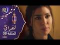 مسلسل لفراق الموسم الثاني الحلقة 08