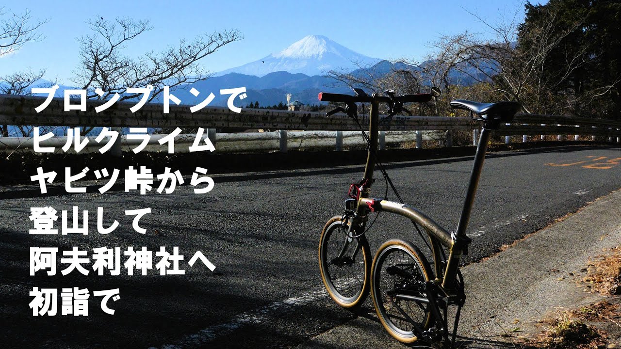 ブロンプトンでヤビツ峠ヒルクライム＆登山して、大山山頂の阿夫利神社に初詣。イタツミ尾根から富士山がキレイに見えた！