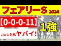 【フェアリーステークス2024】<枠順確定&最終結論>関東馬圧倒的の1勝馬決戦!スティールブルーも断然ではないと判断できる見落としがちな理由とは?