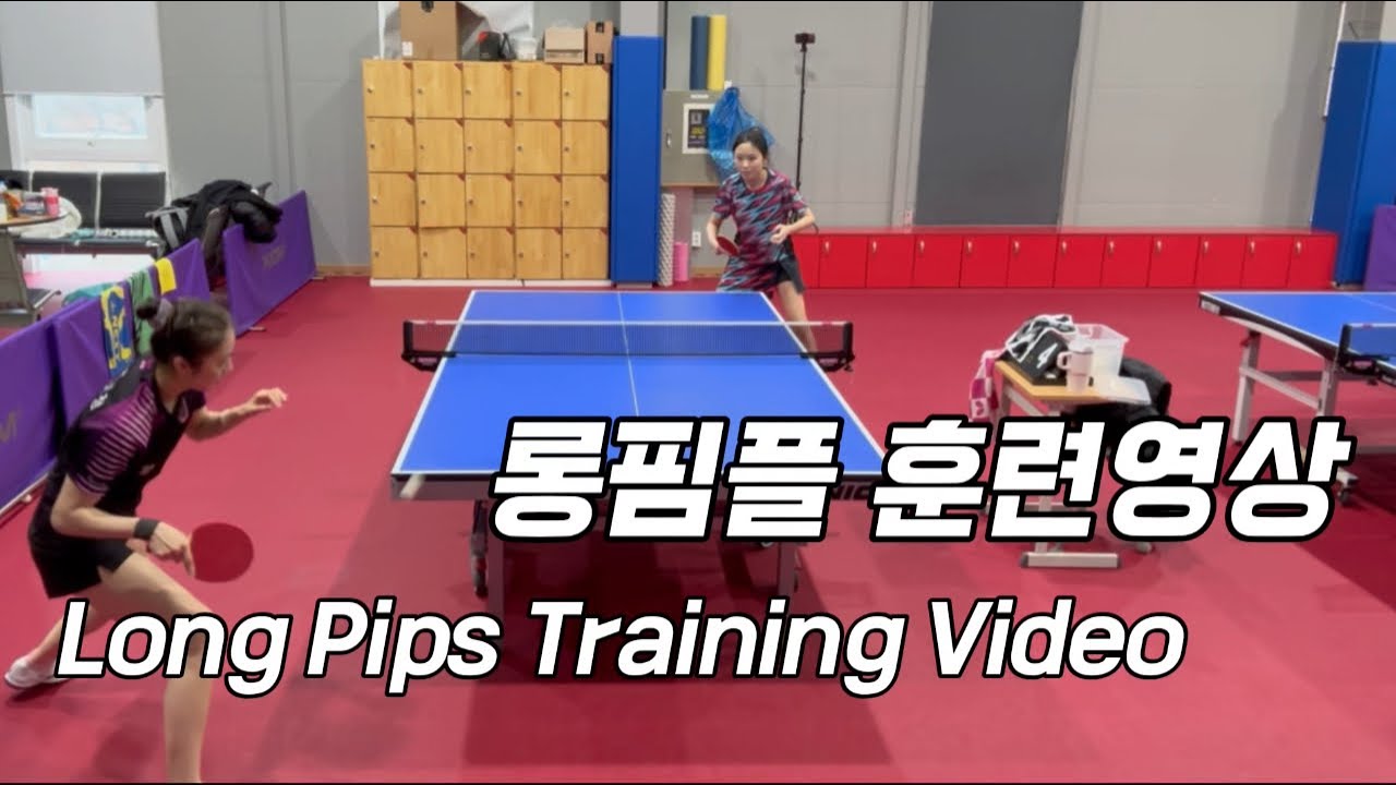 같이 연습만 10년째인 선수는 롱핌플을 어떻게 다룰까
