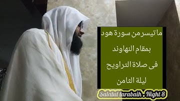 ما تيسر من سورة هود । مقام النهاوند । صلاة التراويح ليلة الثامنة । Salatut tarabaih l Night 9 l