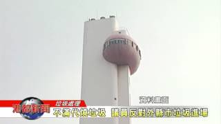 1060410【港都新聞】 不滿代燒垃圾 議員反對外縣市垃圾進場